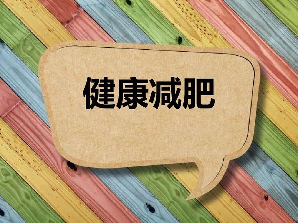 夏天減肥最好的方法有哪些？保持自律，輕松減肥！
