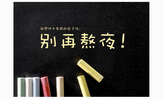 如何降低熬夜帶來(lái)的危害？應(yīng)對(duì)熬夜我們應(yīng)該怎么做？