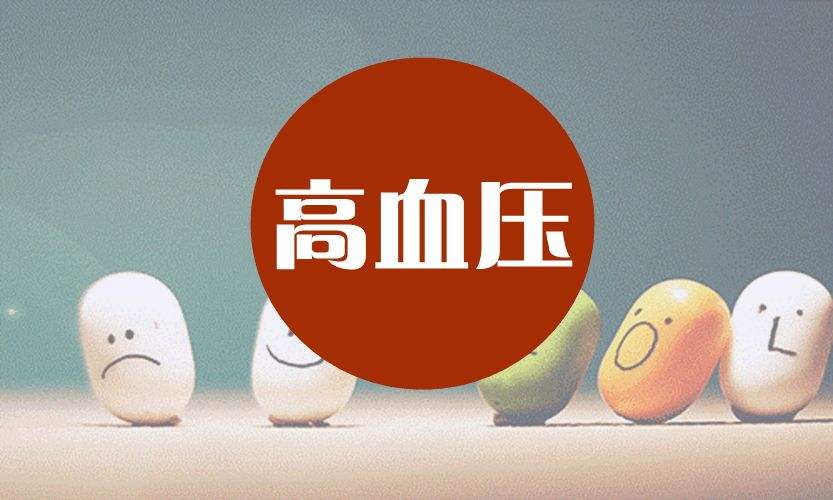老年人患高血壓如何調(diào)理？