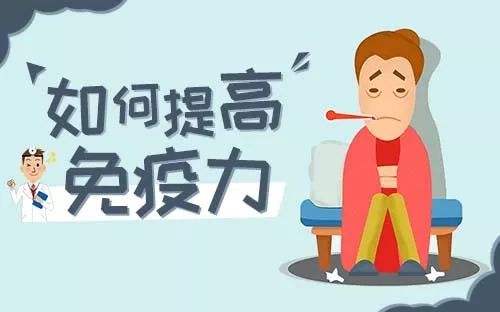 提高免疫力的實用小方法，很簡單卻很實用！