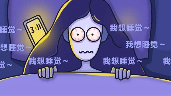為何晚上一直睡不著？怎么樣讓自己能睡個(gè)好覺？