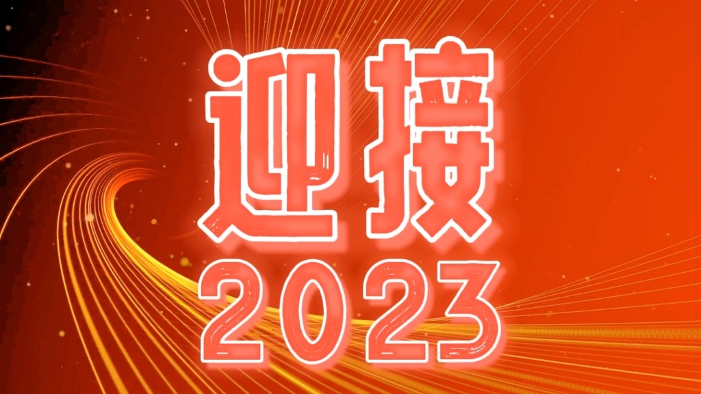2023，我們都會(huì)越來越好！