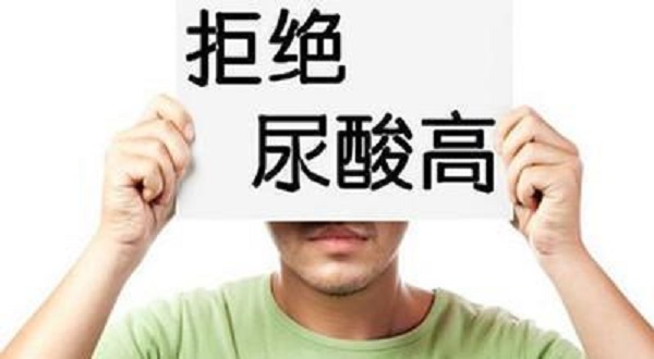 尿酸為什么會(huì)升高？引起尿酸升高的四大壞習(xí)慣！
