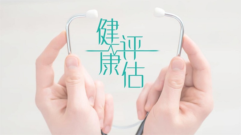 健康評估是什么？健康評估內容介紹