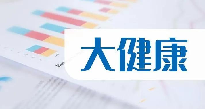 大健康時(shí)代來臨，大健康的趨勢和未來怎么樣？