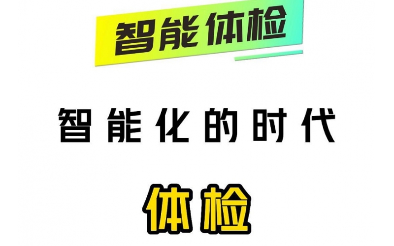 智能化的時(shí)代，智能體檢