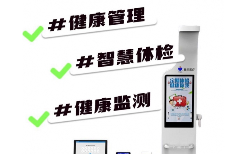 健康檢測/健康管理，健康信息工作站